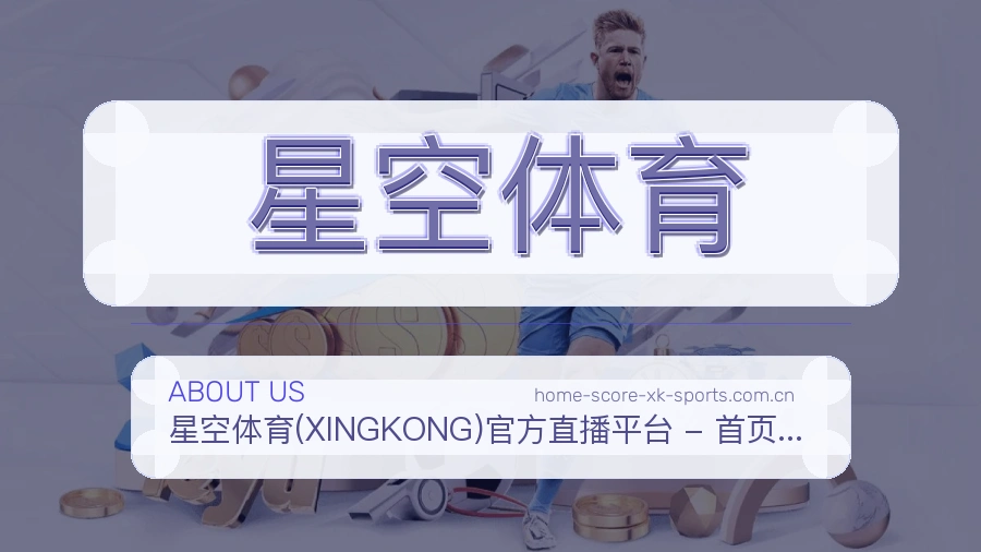 关于 星空体育 体育直播服务