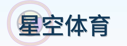 星空体育 Logo
